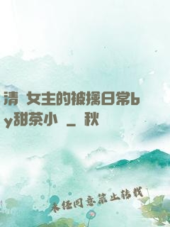 清純女主的被擒日常by甜茶小說