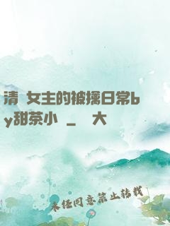 清純女主的被擒日常by甜茶小說