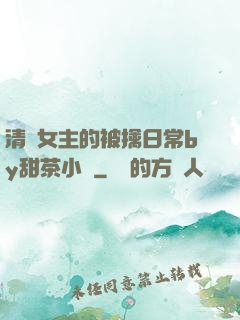 清純女主的被擒日常by甜茶小說
