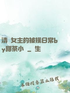 清純女主的被擒日常by甜茶小說