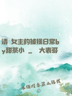 清純女主的被擒日常by甜茶小說