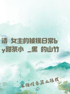 清純女主的被擒日常by甜茶小說