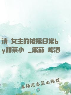 清純女主的被擒日常by甜茶小說