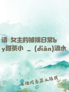 清純女主的被擒日常by甜茶小說