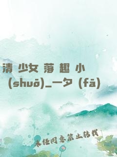 清純少女墮落筆趣閣小說(shuō)