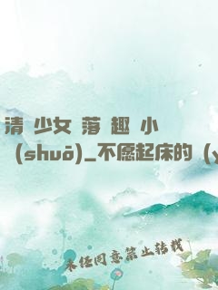 清純少女墮落筆趣閣小說(shuō)