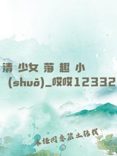 清純少女墮落筆趣閣小說(shuō)