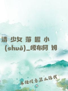 清純少女墮落筆趣閣小說(shuō)