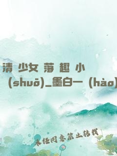 清純少女墮落筆趣閣小說(shuō)