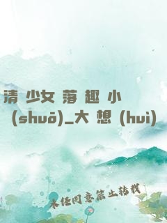 清純少女墮落筆趣閣小說(shuō)