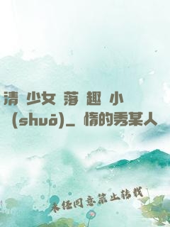 清純少女墮落筆趣閣小說(shuō)
