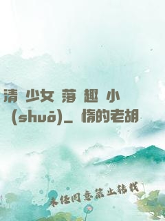 清純少女墮落筆趣閣小說(shuō)