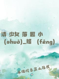 清純少女墮落筆趣閣小說(shuō)