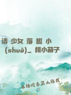 清純少女墮落筆趣閣小說(shuō)