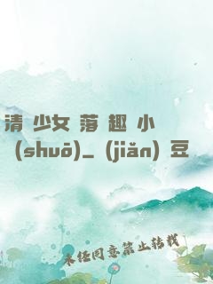 清純少女墮落筆趣閣小說(shuō)
