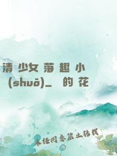 清純少女墮落筆趣閣小說(shuō)