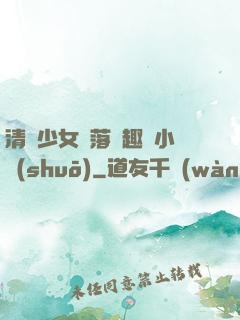 清純少女墮落筆趣閣小說(shuō)