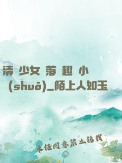 清純少女墮落筆趣閣小說(shuō)