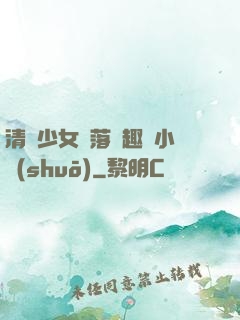 清純少女墮落筆趣閣小說(shuō)