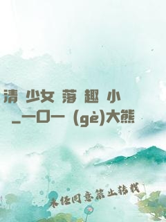 清純少女墮落筆趣閣小說