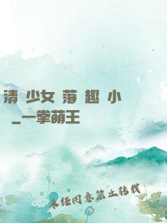 清純少女墮落筆趣閣小說