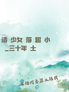 清純少女墮落筆趣閣小說