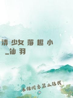 清純少女墮落筆趣閣小說
