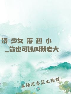 清純少女墮落筆趣閣小說
