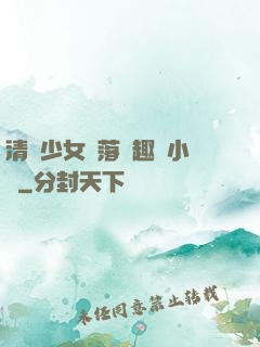 清純少女墮落筆趣閣小說