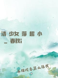 清純少女墮落筆趣閣小說