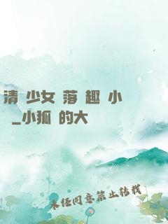 清純少女墮落筆趣閣小說