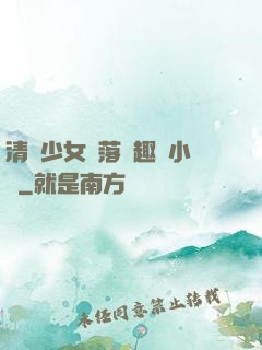 清純少女墮落筆趣閣小說