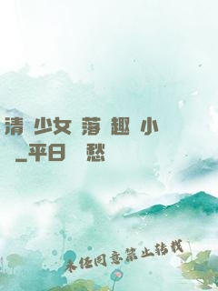 清純少女墮落筆趣閣小說