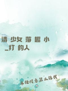 清純少女墮落筆趣閣小說