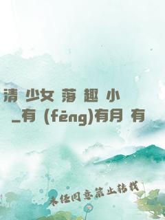 清純少女墮落筆趣閣小說