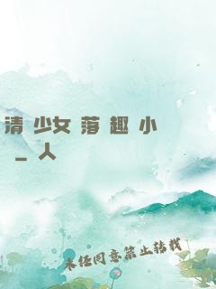 清純少女墮落筆趣閣小說