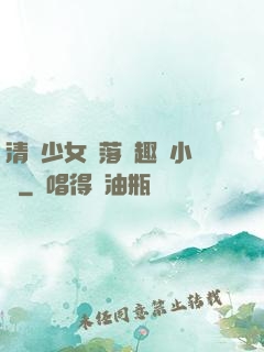 清純少女墮落筆趣閣小說