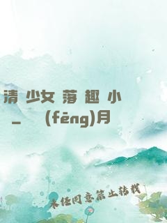 清純少女墮落筆趣閣小說