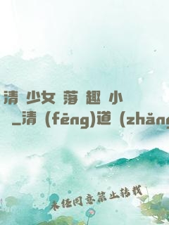 清純少女墮落筆趣閣小說
