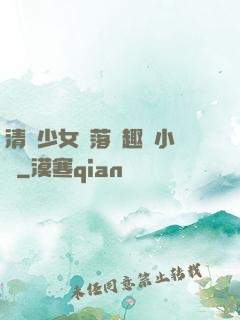 清純少女墮落筆趣閣小說