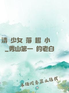 清純少女墮落筆趣閣小說