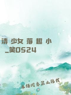 清純少女墮落筆趣閣小說