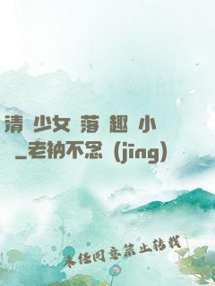 清純少女墮落筆趣閣小說