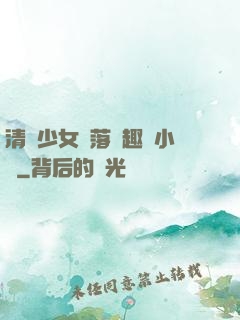 清純少女墮落筆趣閣小說