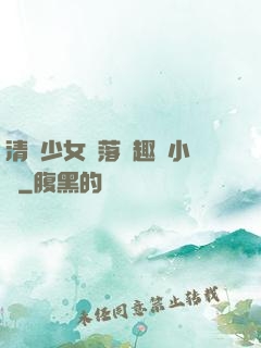 清純少女墮落筆趣閣小說