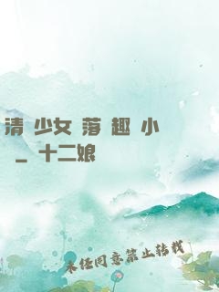 清純少女墮落筆趣閣小說