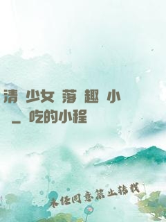 清純少女墮落筆趣閣小說