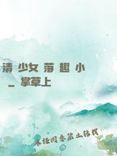 清純少女墮落筆趣閣小說
