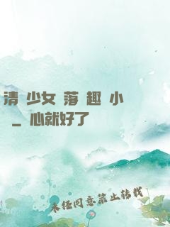 清純少女墮落筆趣閣小說