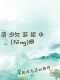 清純少女墮落筆趣閣小說